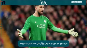 قرار قوي من لويس إنريكي يؤثر على مستقبل دوناروما!